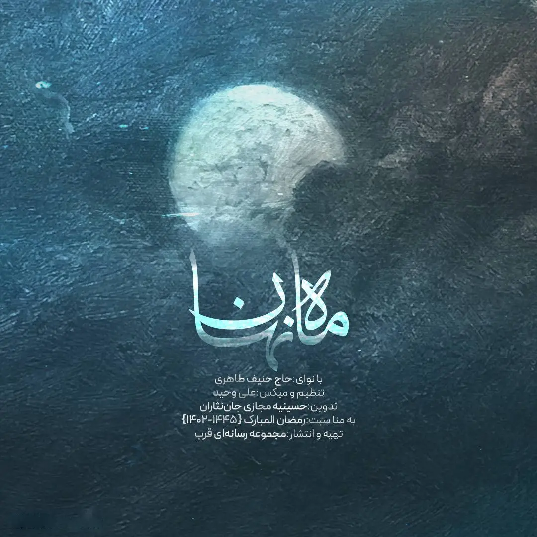 کاور نماهنگ ماه نهان - حنیف طاهری
