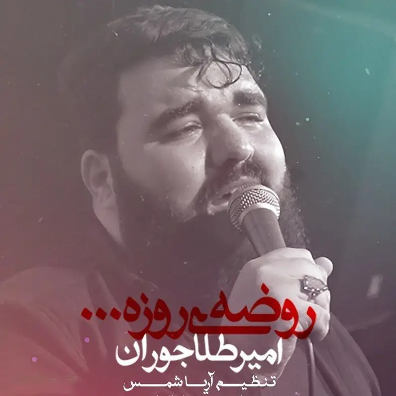 کاور نماهنگ روضه روزه - امیر طلاجوران