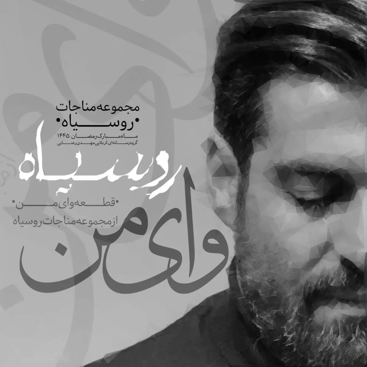 کاور نماهنگ وای من - مهدی رعنایی