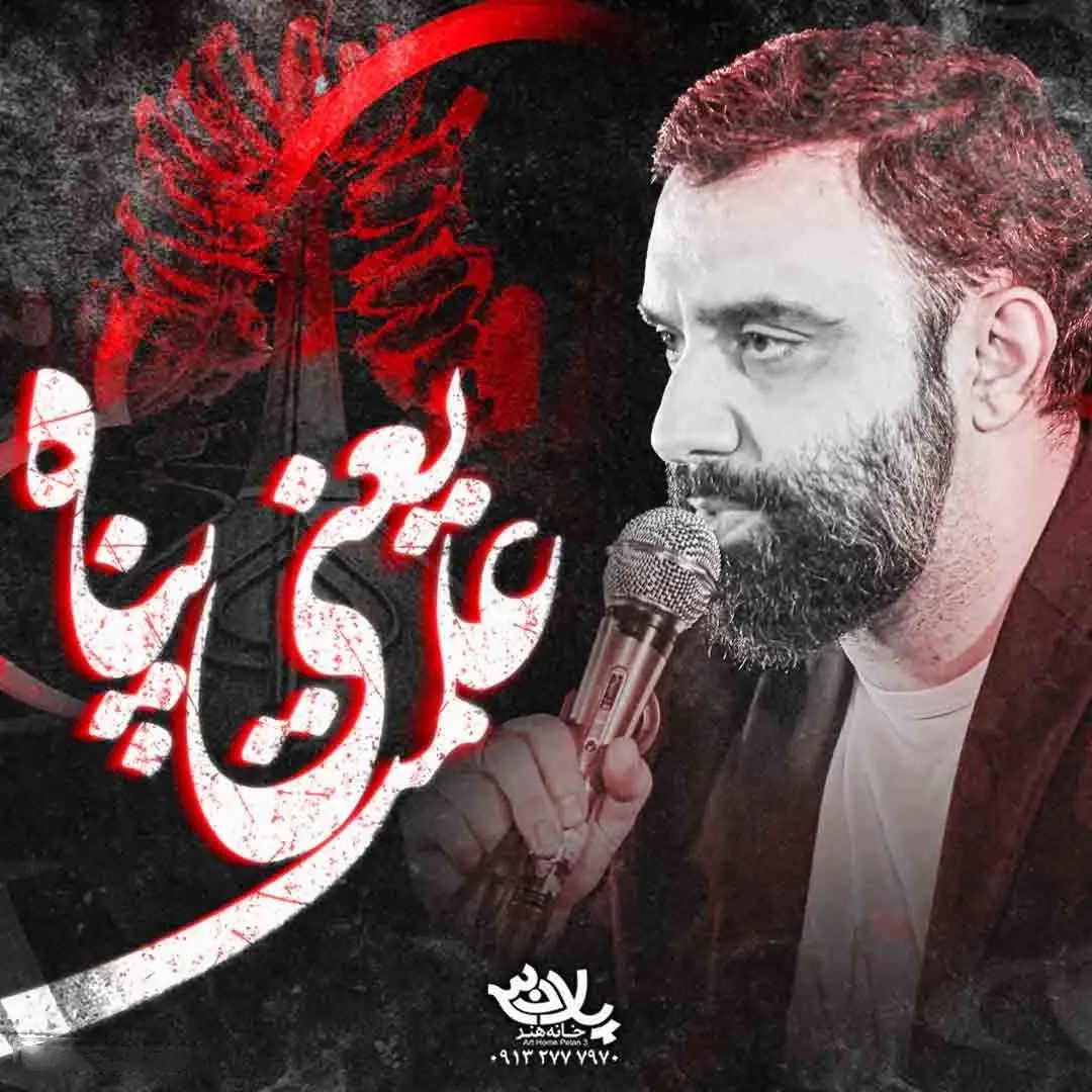 کاور نماهنگ علمت یعنی پناه - جواد مقدم