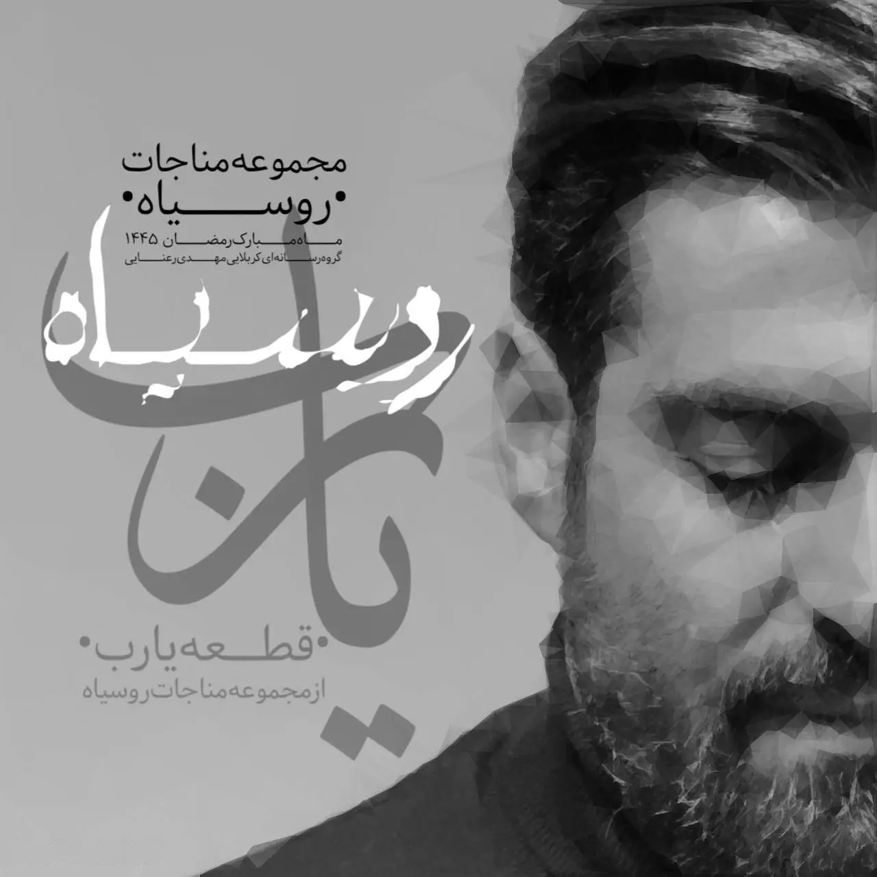کاور نماهنگ یا رب - مهدی رعنایی