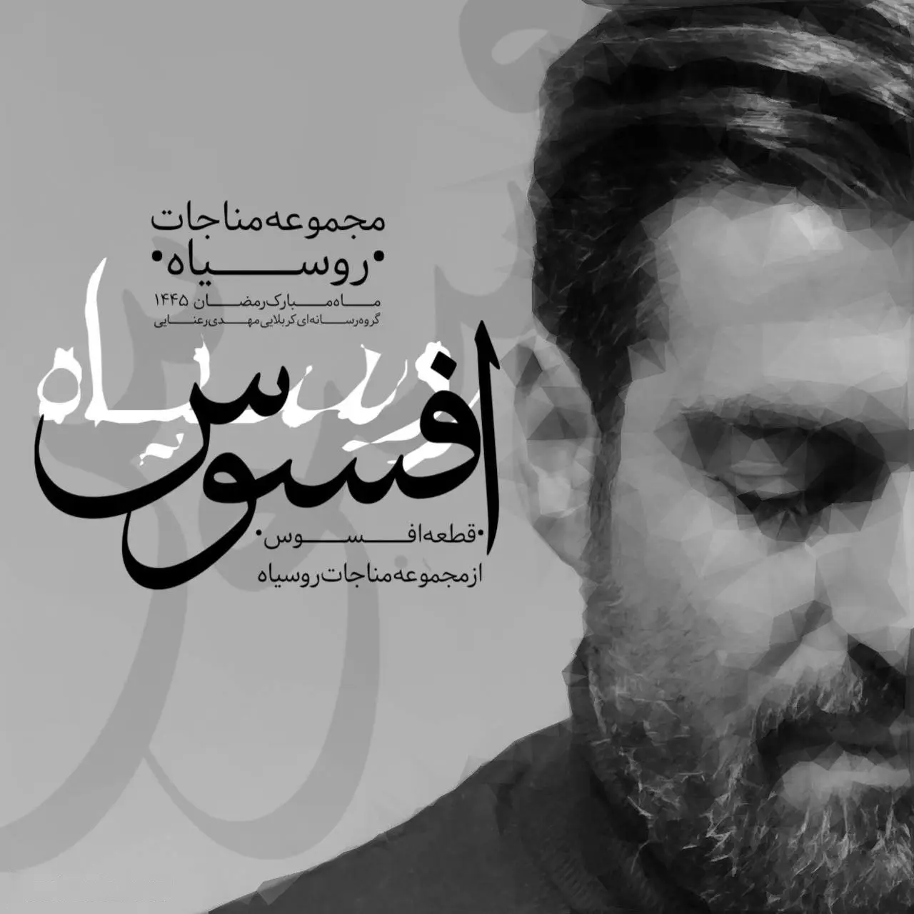 کاور نماهنگ افسوس - مهدی رعنایی