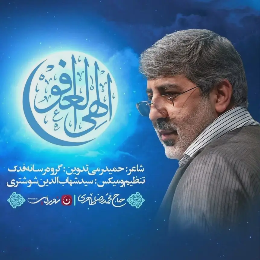 کاور نماهنگ الهی العفو - محمدرضا طاهری