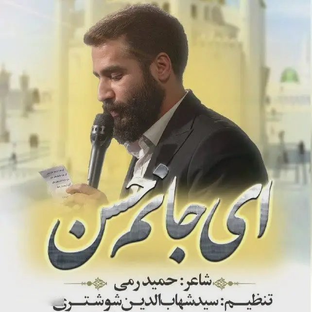 کاور نماهنگ ای جانم حسن - حسین طاهری