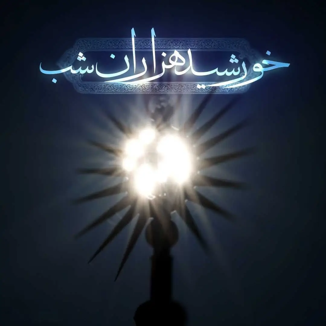 کاور نماهنگ خورشید هزاران شب - سید حجت بحرالعلومی