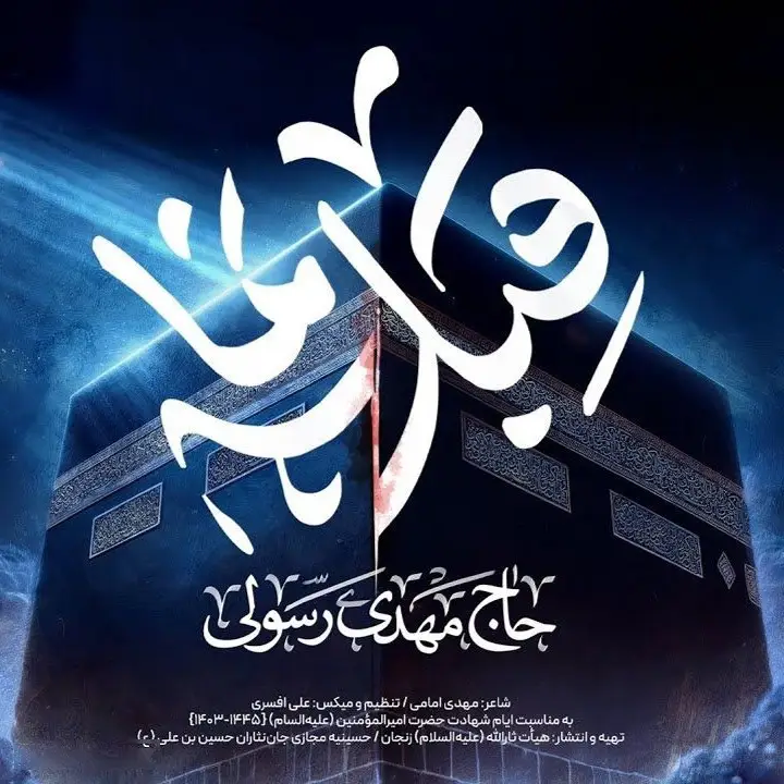 کاور نماهنگ قبله‌نما - مهدی رسولی