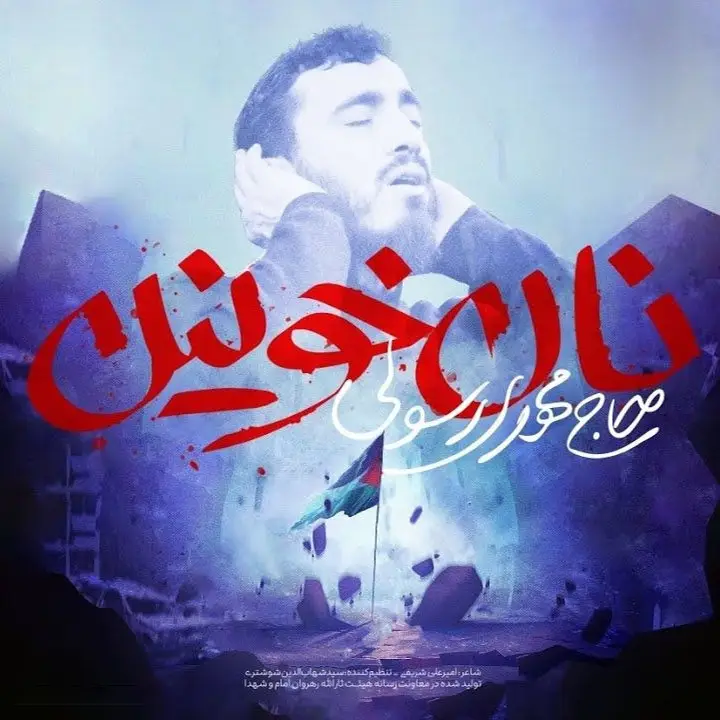 کاور نماهنگ نان خونین - مهدی رسولی