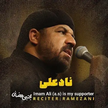 کاور نماهنگ ناد علی - مجتبی رمضانی