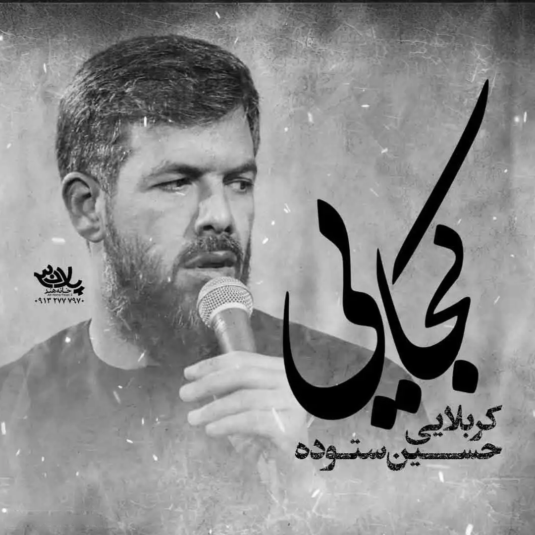 کاور نماهنگ کجایی - حسین ستوده