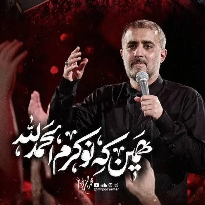 کاور نماهنگ همین که نوکرم الحمدلله - محمدحسین پویانفر
