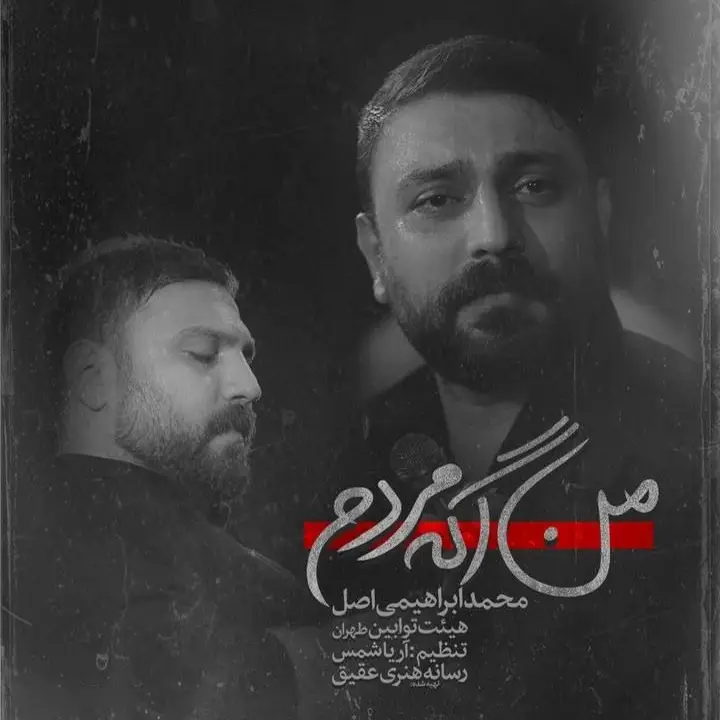 کاور نماهنگ من اگه مردم - محمد ابراهیمی اصل