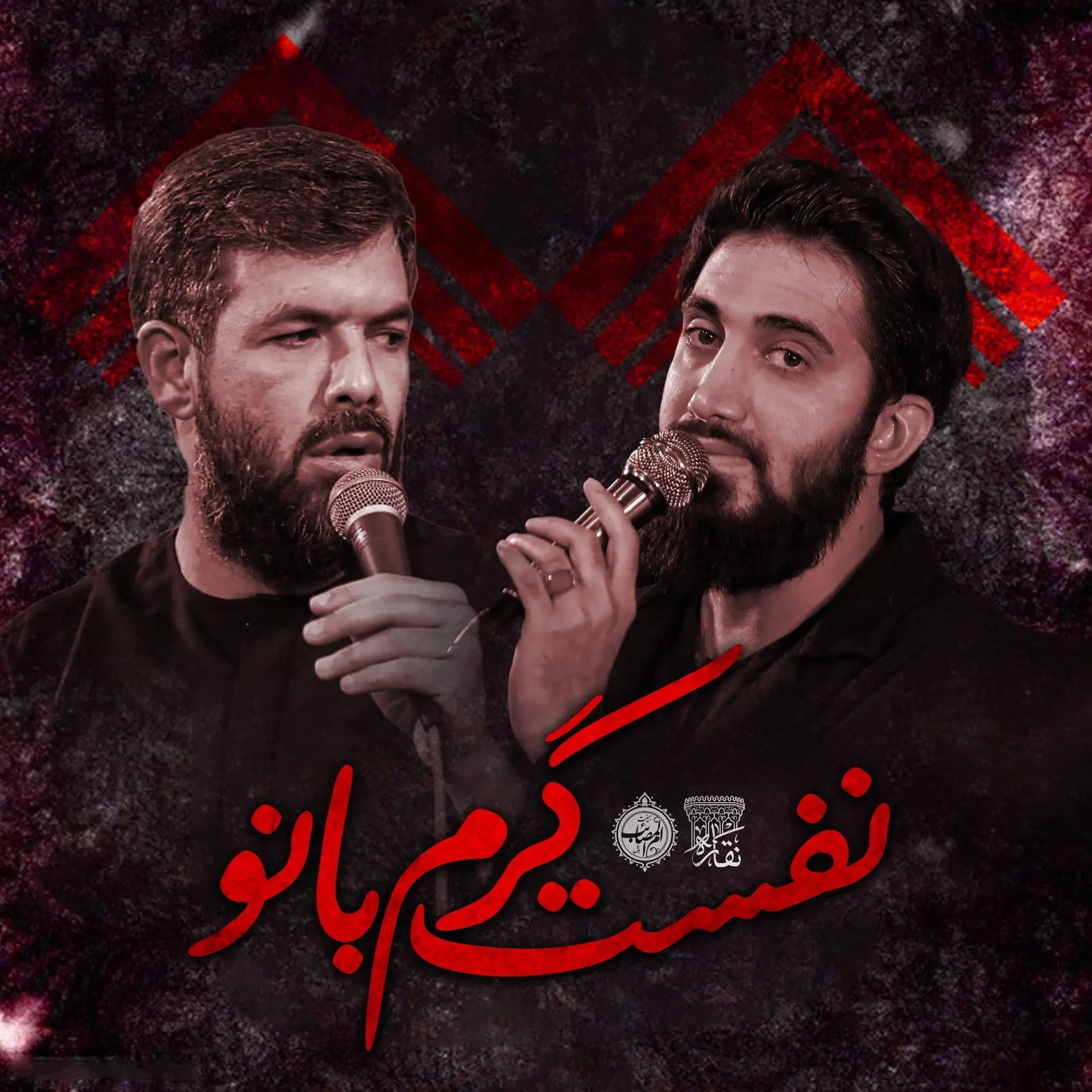 کاور نماهنگ نفست گرم بانو - محمد اسداللهی، حسین ستوده