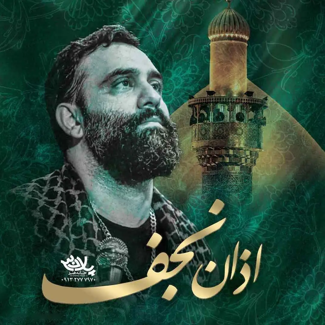 Cover: Music Video The Call to Prayer of Najaf - Javad moghadam
