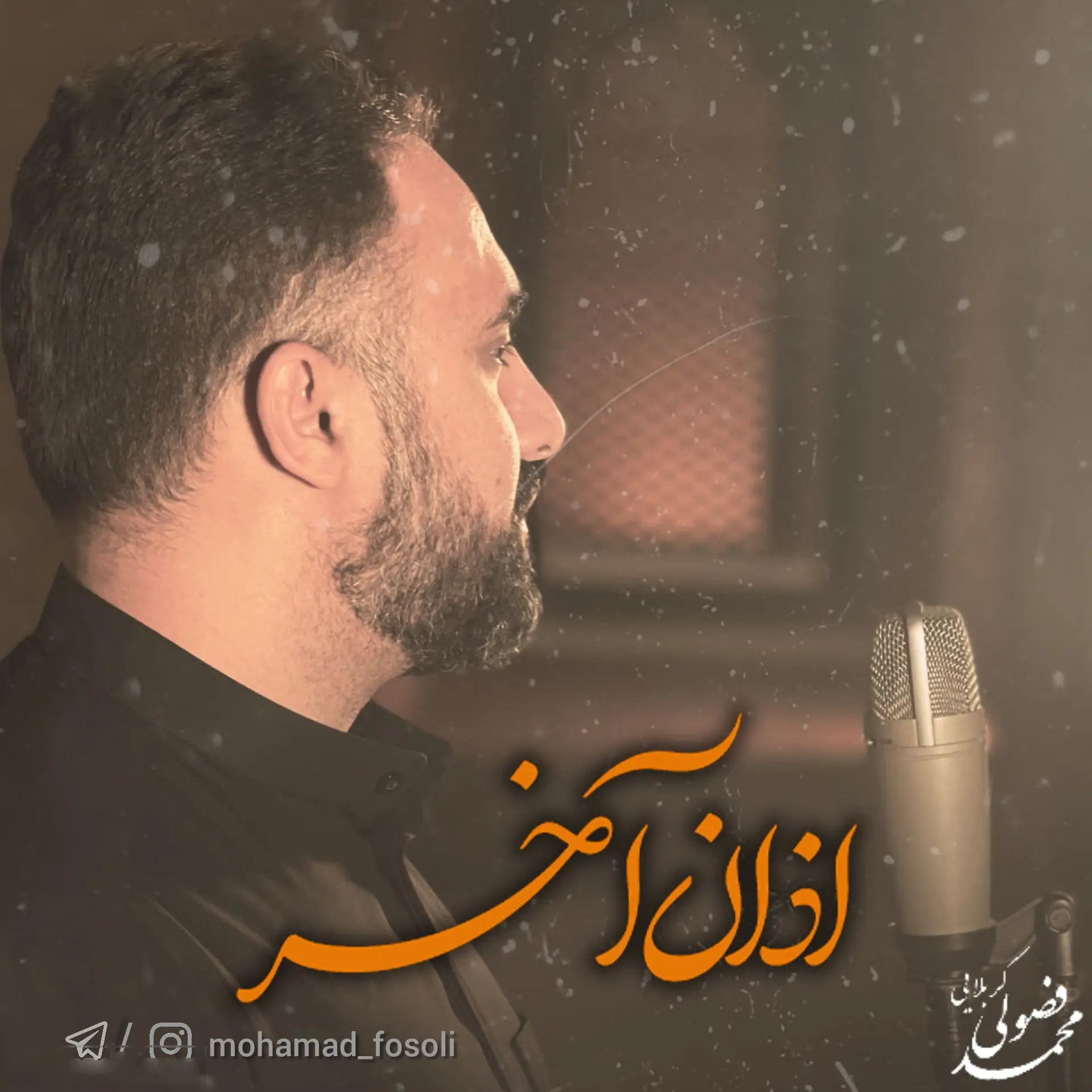 کاور نماهنگ اذان آخر - محمد فصولی