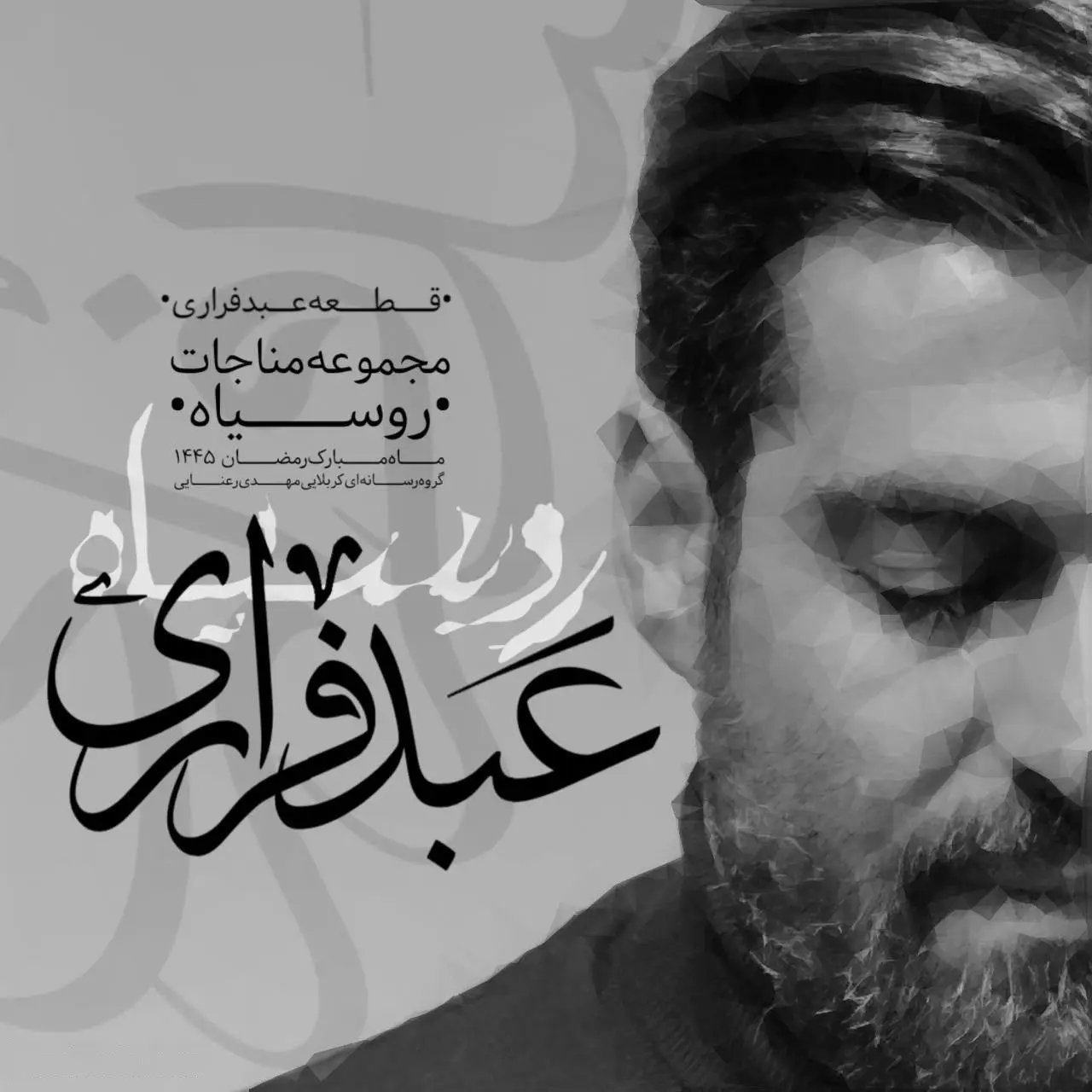 کاور نماهنگ عبد فراری - مهدی رعنایی