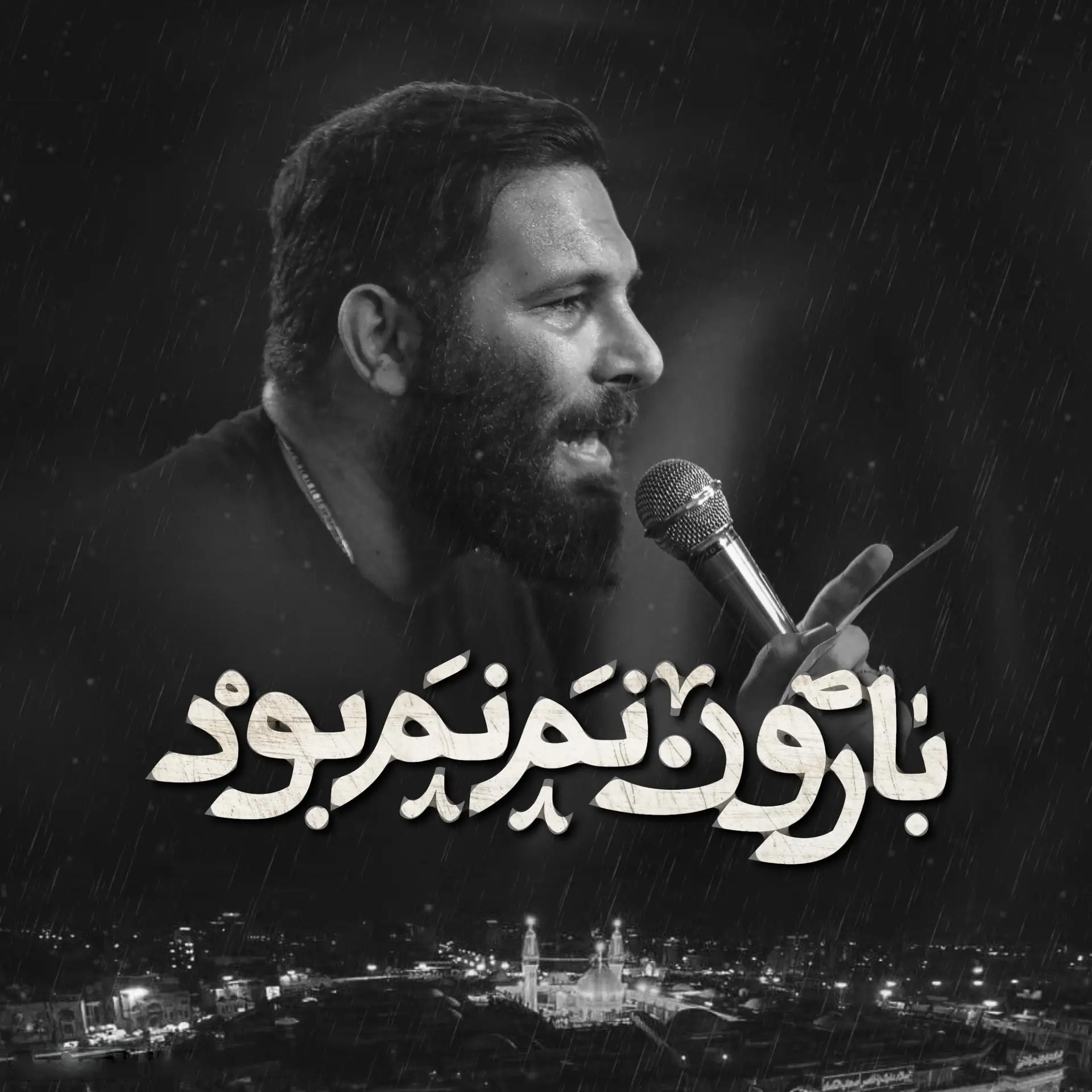 کاور نماهنگ بارون نم نم بود - محمدحسین حدادیان