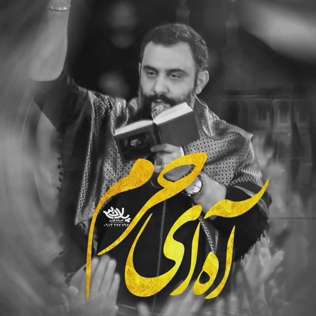 کاور نماهنگ آه ای حرم - جواد مقدم