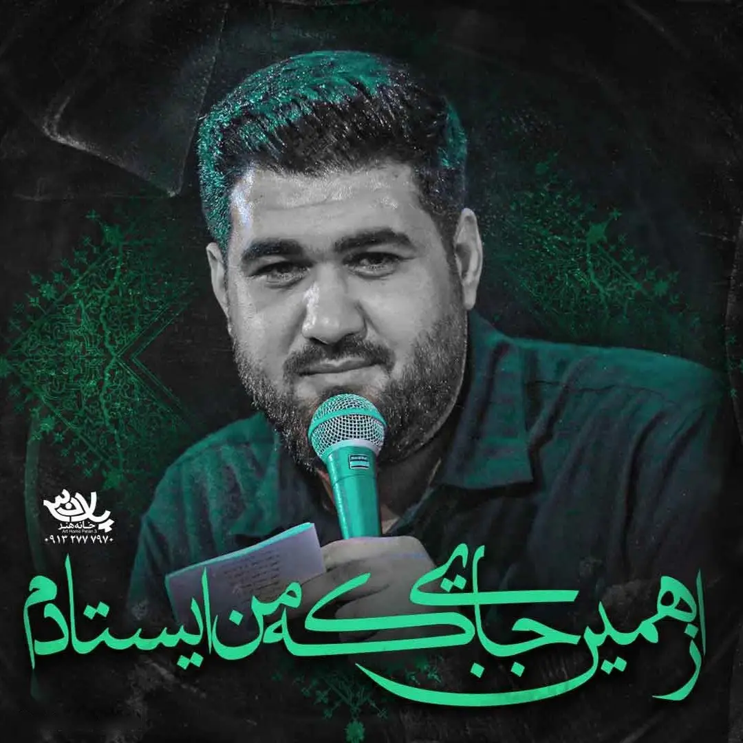کاور نماهنگ از همین جایی که من ایستادم - حسن عطایی
