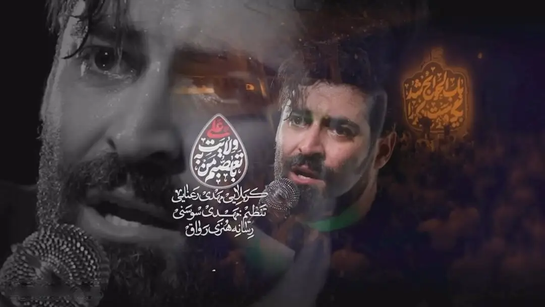 کاور نماهنگ با تعصبم من به ولایت علی - مهدی رعنایی