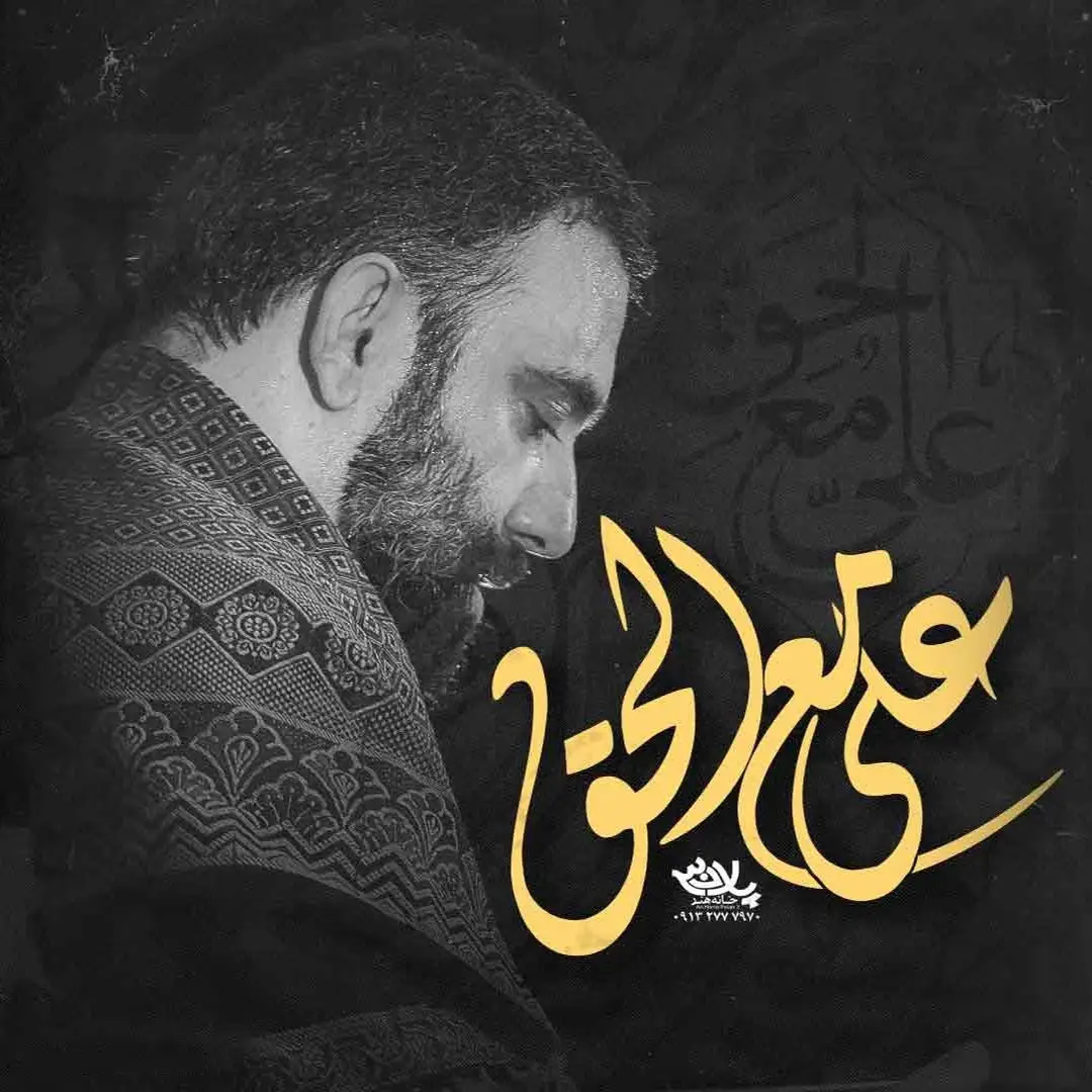 کاور نماهنگ علی مع الحق - جواد مقدم