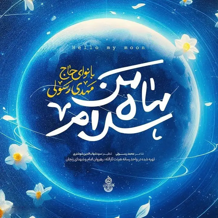 کاور نماهنگ سلام ماه من - مهدی رسولی