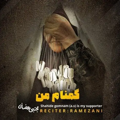 کاور نماهنگ مادر چشم به راه - مجتبی رمضانی