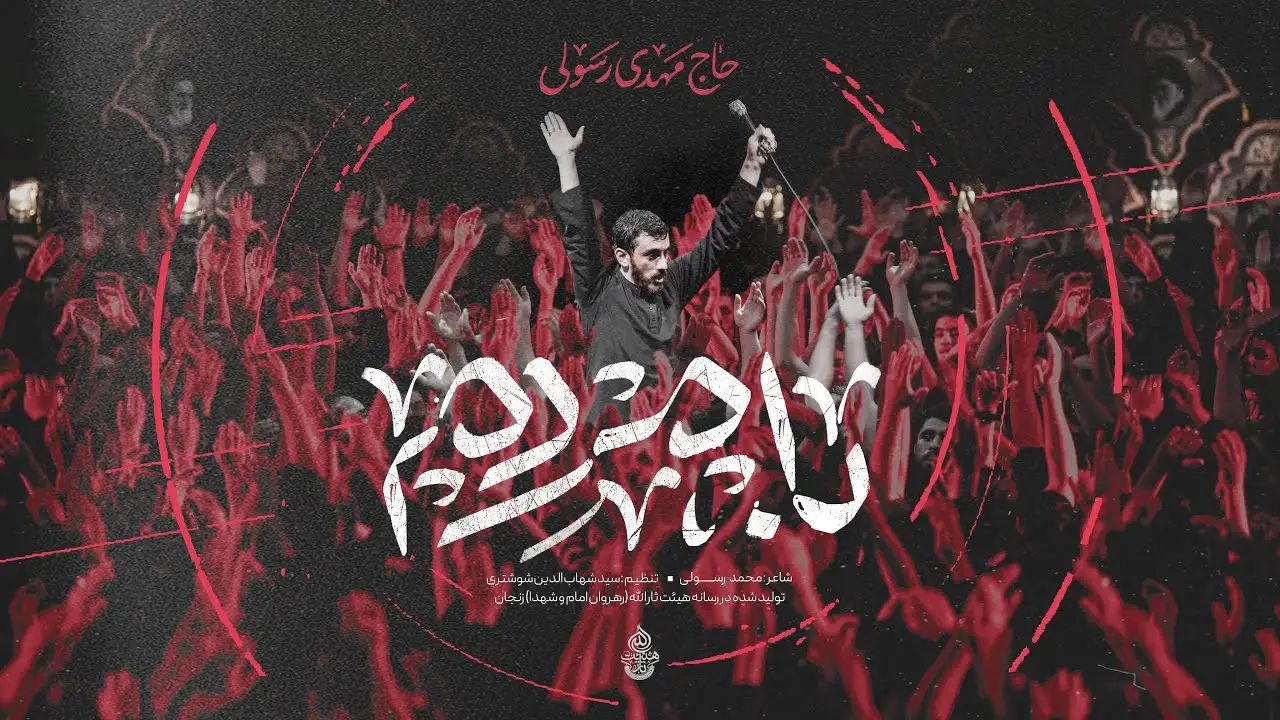 تصویر ویدئوی کلیپ نماهنگ با مردم - مهدی رسولی