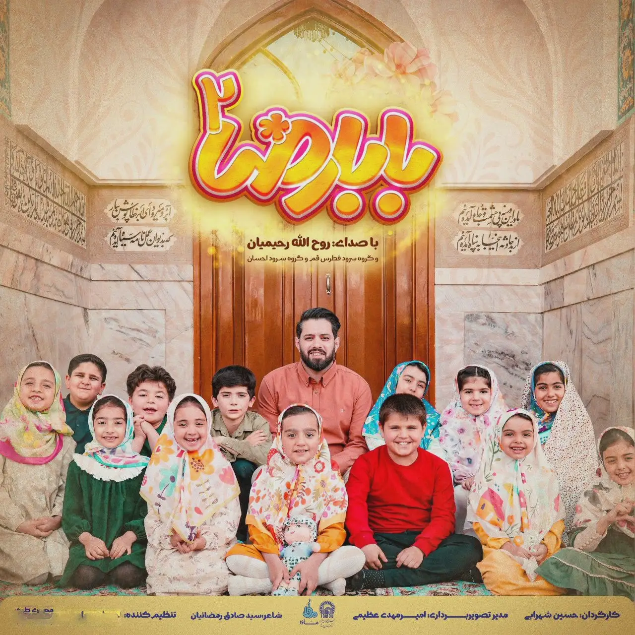 کاور نماهنگ بابارضا ۲ - روح الله رحیمیان