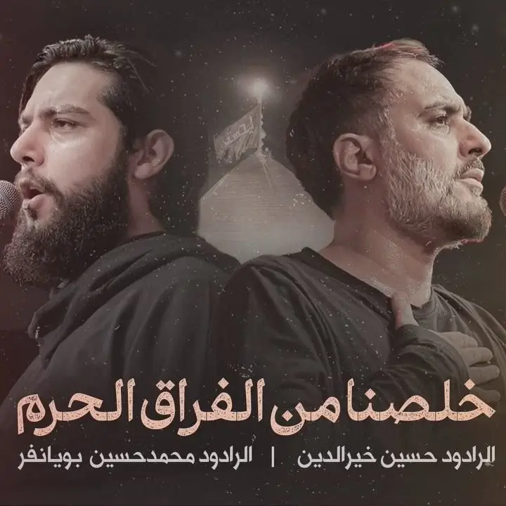 کاور نماهنگ خلصنا من فراق الحرم - محمدحسین پویانفر