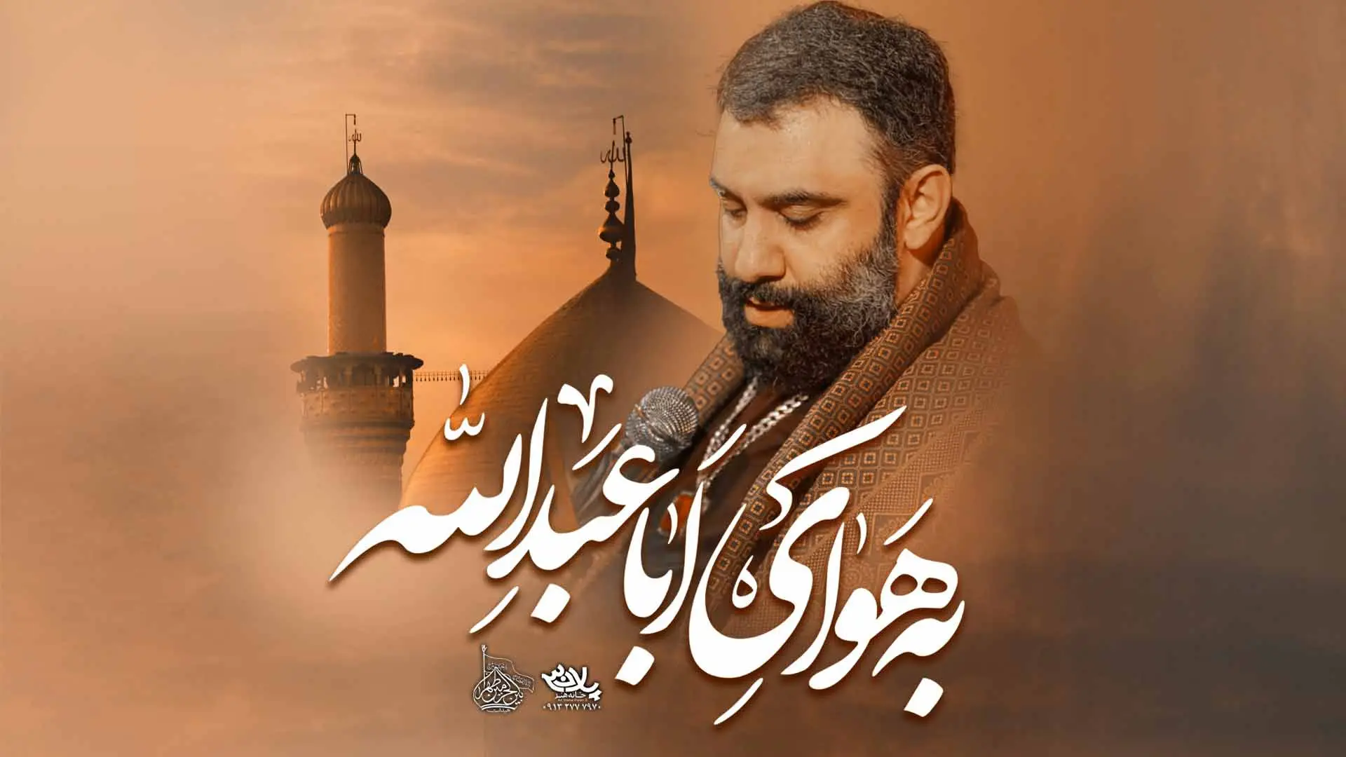 تصویر ویدئوی کلیپ نماهنگ به هوای اباعبدالله - جواد مقدم
