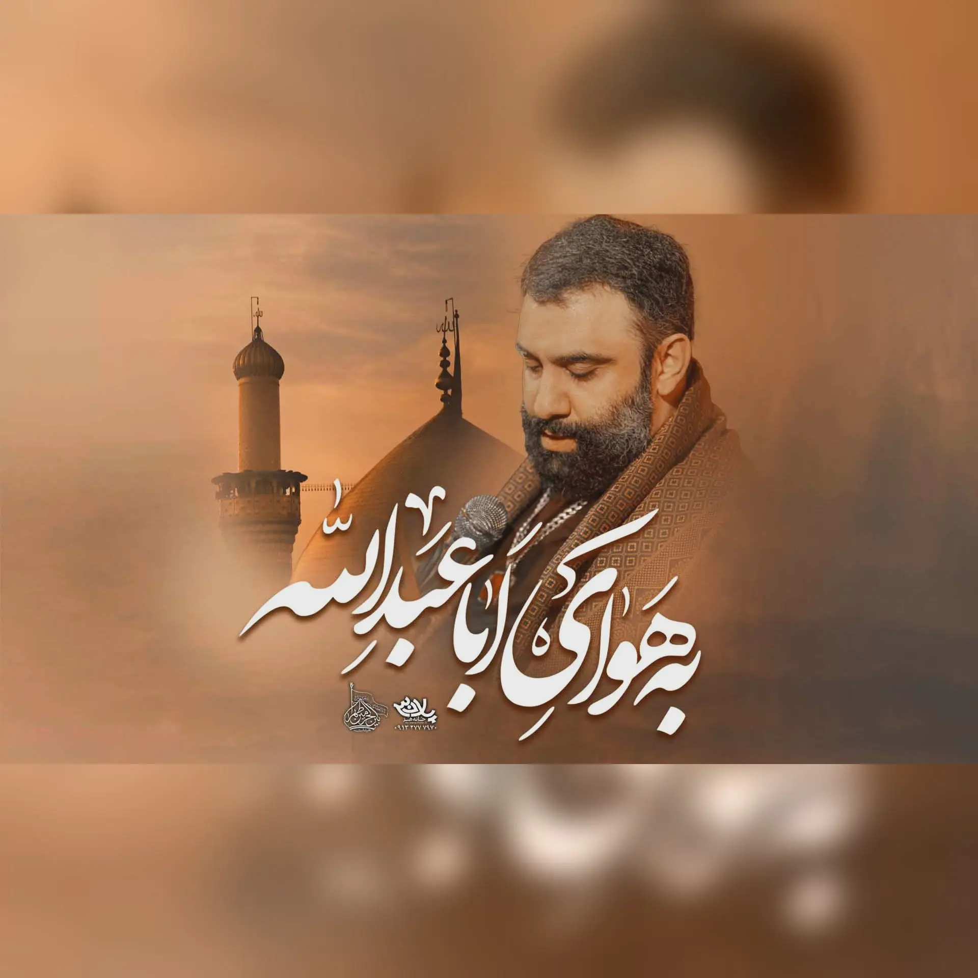 کاور نماهنگ به هوای اباعبدالله - جواد مقدم