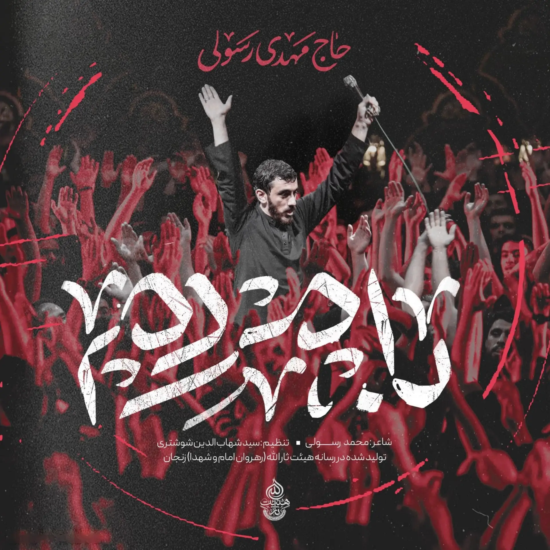 کاور نماهنگ با مردم - مهدی رسولی
