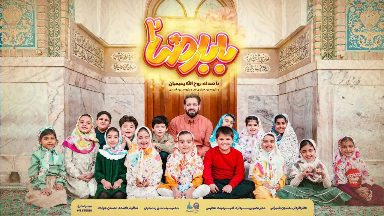 تصویر ویدئوی کلیپ نماهنگ بابا رضا ۲ - روح الله رحیمیان