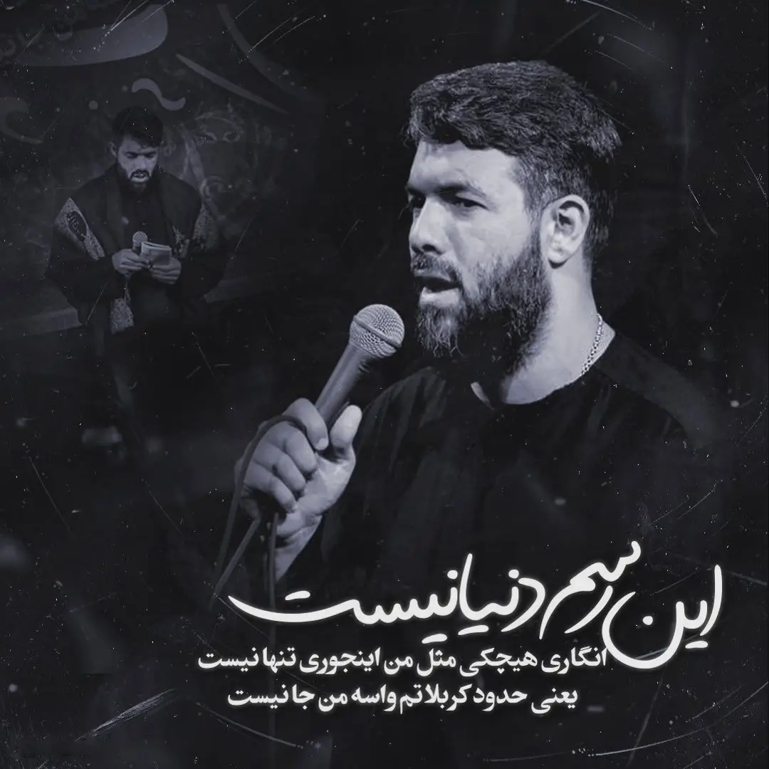 کاور نماهنگ این رسم دنیا نیست - حسین ستوده
