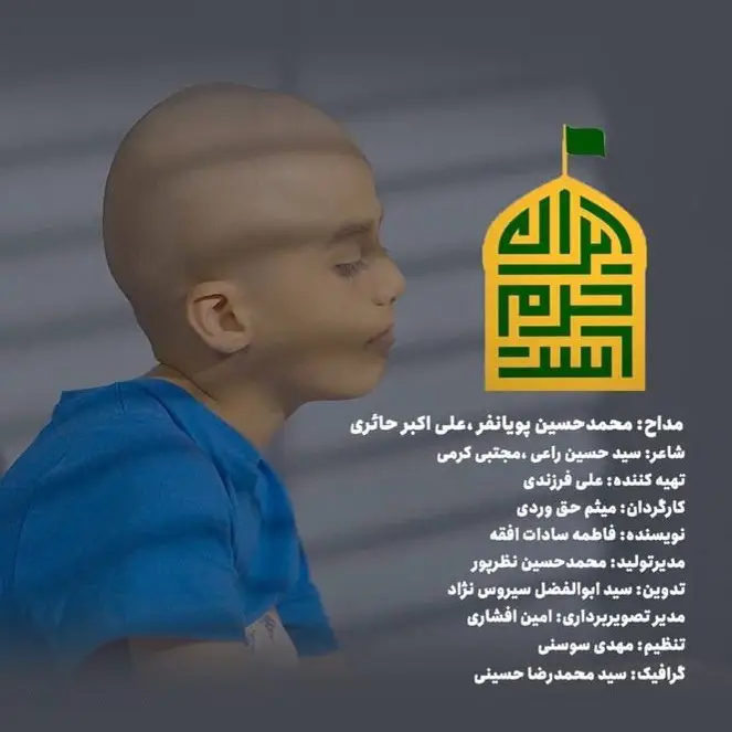 کاور نماهنگ ایران حرم است - محمدحسین پویانفر، علی اکبر حائری