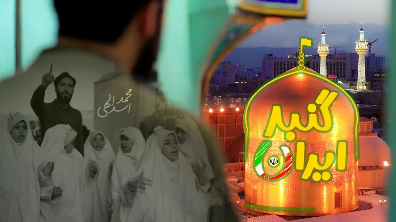 تصویر ویدئوی کلیپ نماهنگ گنبد ایران - محمد اسداللهی