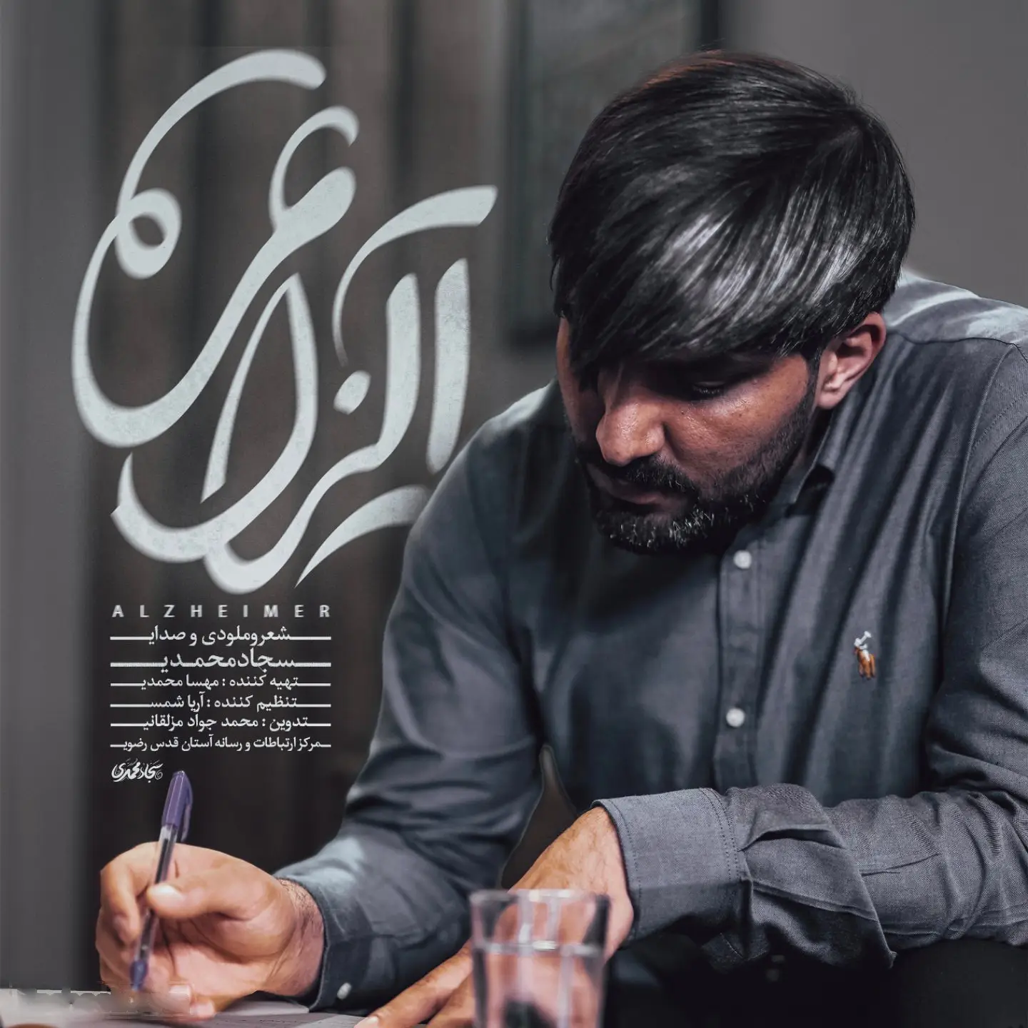 کاور نماهنگ آلزایمر - سجاد محمدی