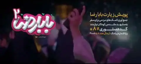 تصویر ویدئوی کلیپ نماهنگ بابا رضا ۲ - روح الله رحیمیان