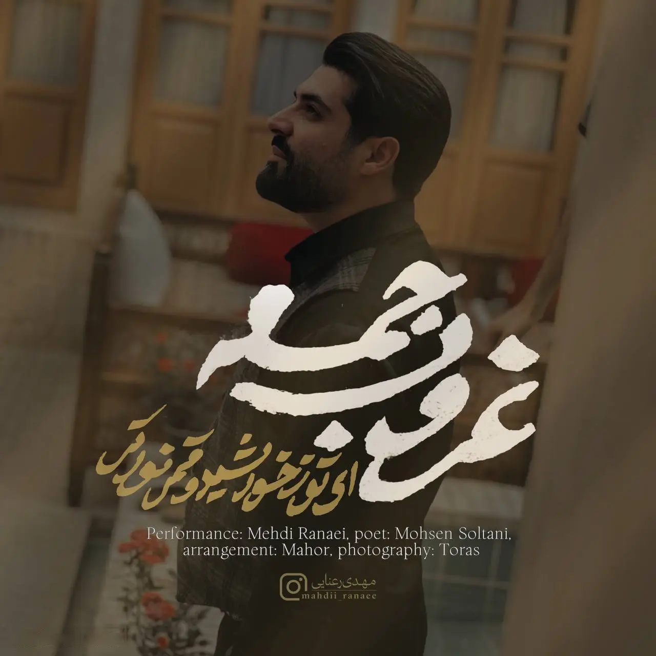 کاور نماهنگ غروب جمعه - مهدی رعنایی