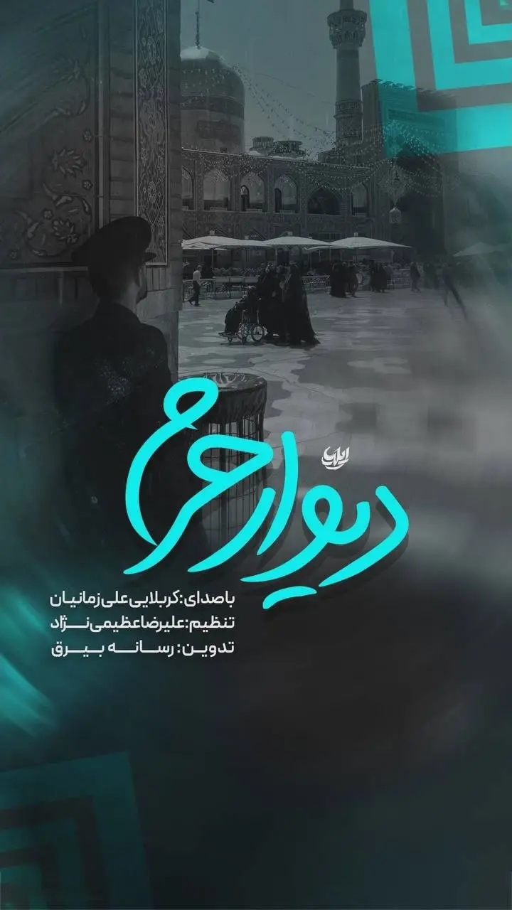 کاور نماهنگ دیوار حرم - علی زمانیان