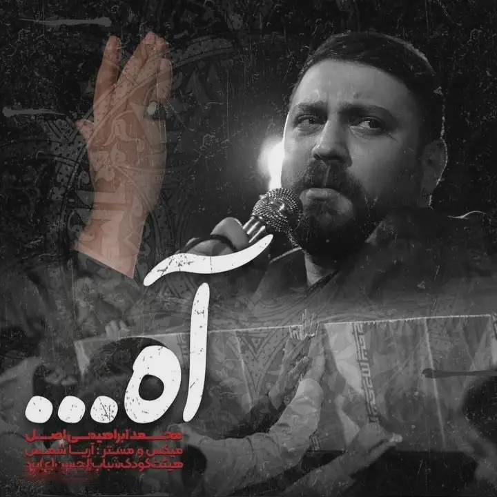 کاور نماهنگ آه - محمد ابراهیمی اصل