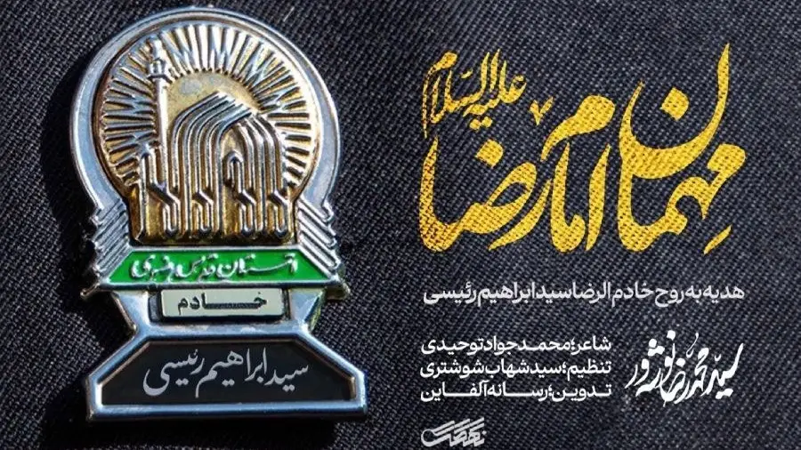 Video thumbnail: Music Video Guest of Imam Reza - Mohamadreza nushevar