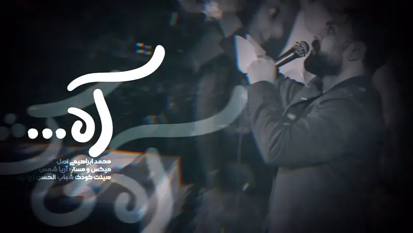 تصویر ویدئوی کلیپ نماهنگ آه - محمد ابراهیمی اصل