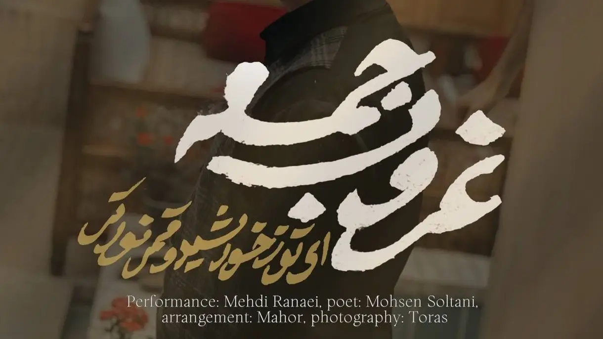 تصویر ویدئوی کلیپ نماهنگ غروب جمعه