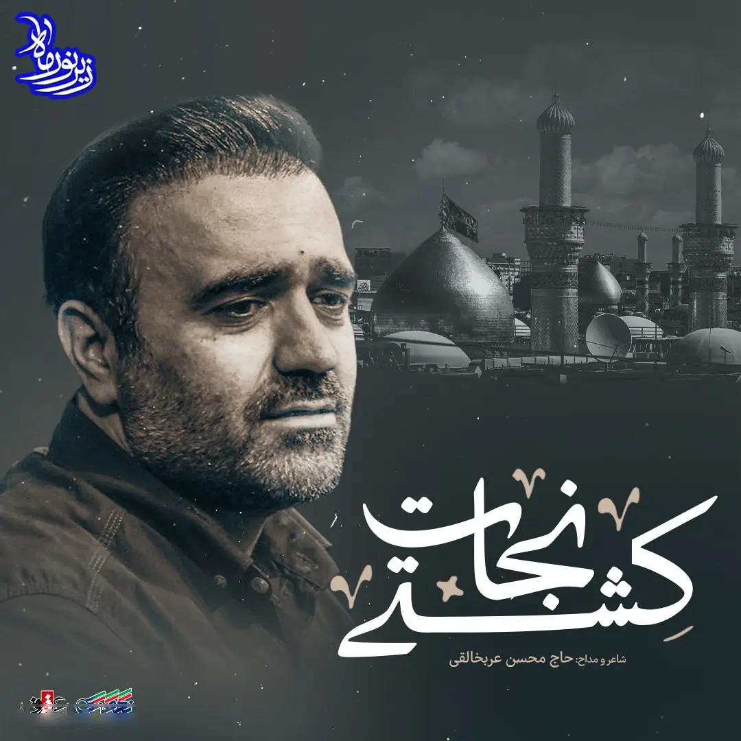 کاور نماهنگ کشتی نجات - محسن عرب خالقی