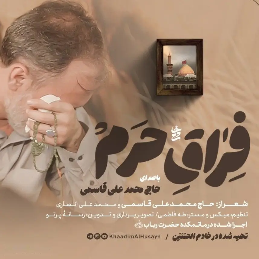 کاور نماهنگ فراق حرم