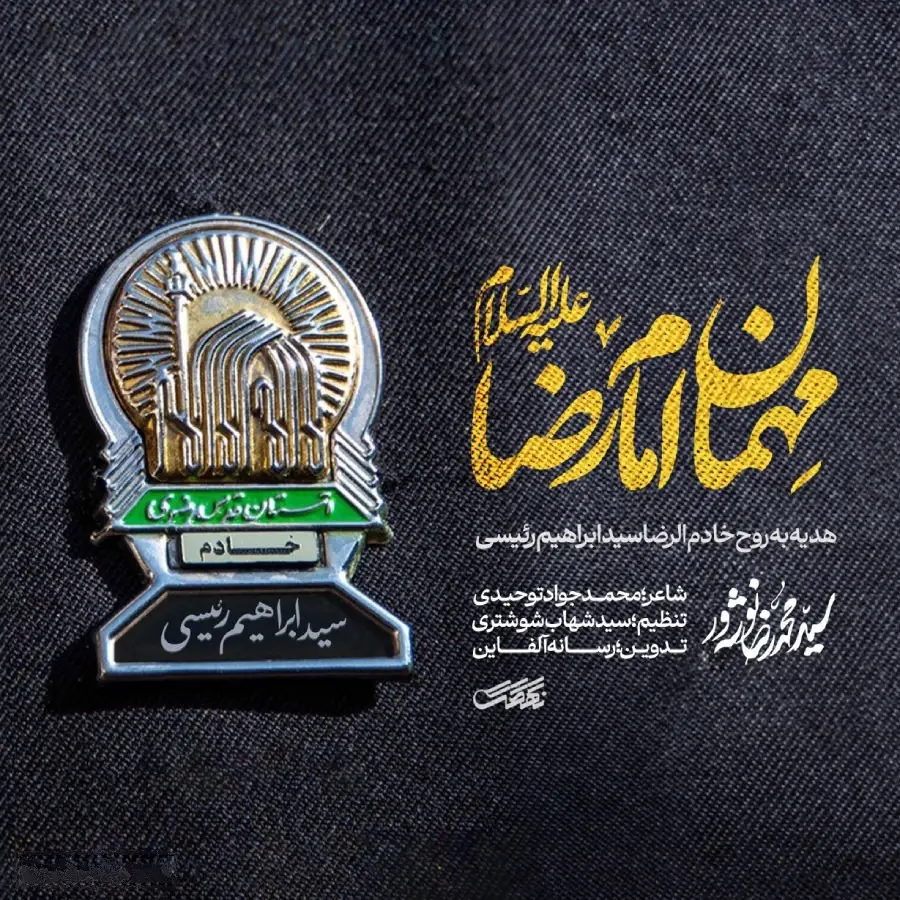 کاور نماهنگ مهمان امام رضا