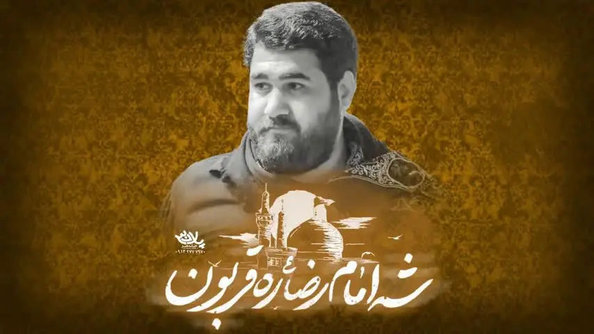 تصویر ویدئوی کلیپ نماهنگ شه امام رضاره قربون - حسن عطایی