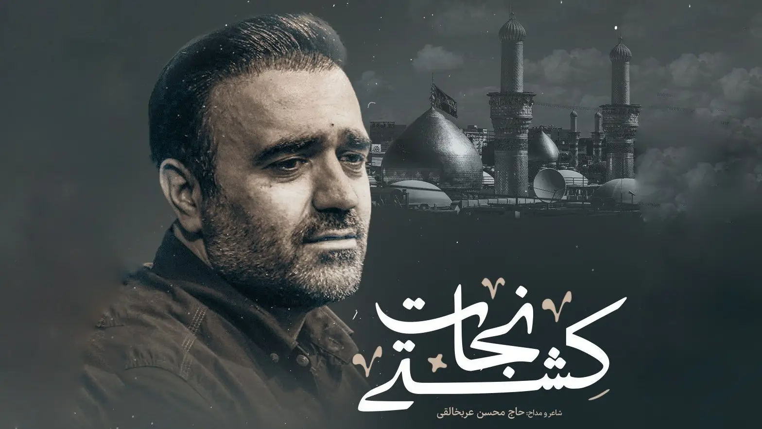 تصویر ویدئوی کلیپ نماهنگ کشتی نجات - محسن عرب خالقی