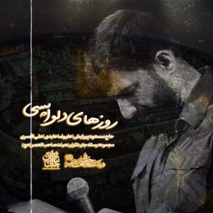 کاور نماهنگ روزهای دلواپسی - مسعود پیرایش